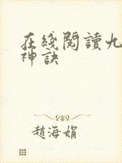 在线阅读九天斩神诀