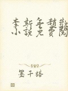 李斯年赵欢欢的小说免费阅读