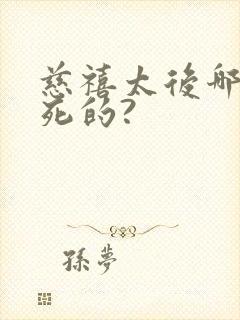 慈禧太后哪一年死的?