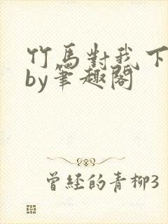 竹马对我下手了by笔趣阁封面