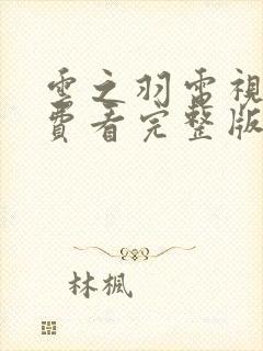 云之羽电视剧免费看完整版