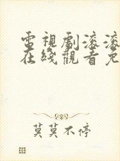 电视剧滚滚血脉在线观看免费高清