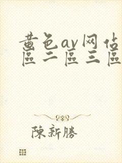 黄色av网站一区二区三区