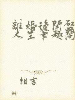 离婚后开启逆袭人生笔趣阁封面