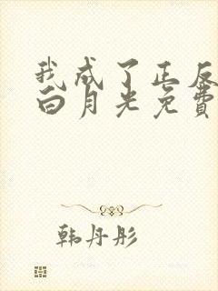 我成了正反派的白月光免费阅读全文