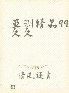 亚洲精品99久久久