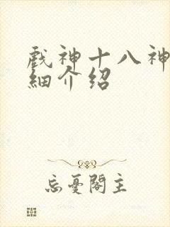 戏神十八神道详细介绍封面