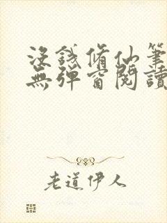 没钱修仙笔趣阁无弹窗阅读