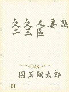 久久人妻熟女一二三区