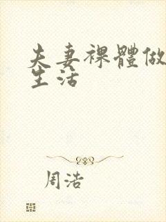 夫妻裸体做性的生活