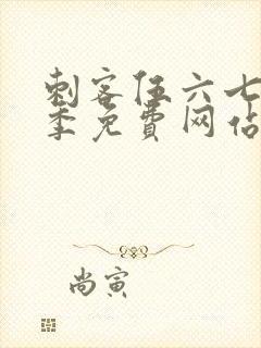 刺客伍六七第5季免费网站