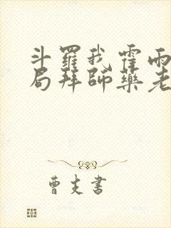 斗罗我霍雨浩开局拜师药老