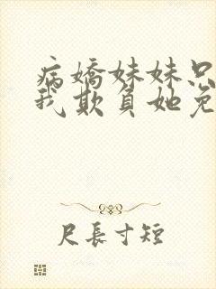 病娇妹妹只想让我欺负她免费阅读封面