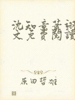 沈知意萧翊宸全文免费阅读完结版