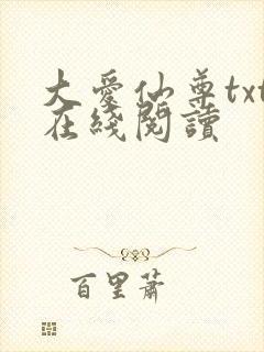 大爱仙尊txt在线阅读