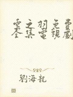 云之羽免费观看全集电视剧完整版