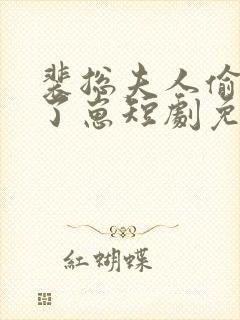 裴总夫人偷偷生了崽短剧免费观看