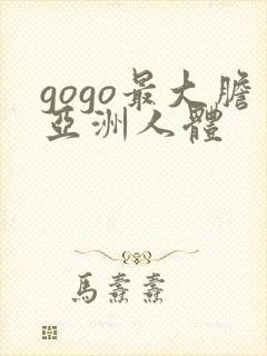 gogo最大胆亚洲人体