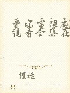 爱你电视剧免费观看全集在线播放免费封面