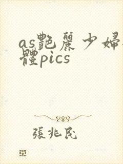 as艳丽少妇裸体pics