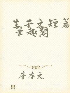 生子文短篇合集 笔趣阁