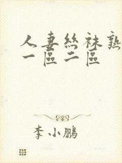 人妻丝袜熟女乱一区二区