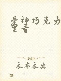 爱神巧克力在哪里看