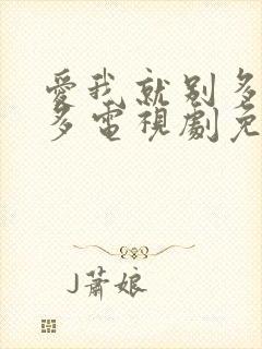 爱我就别多想太多电视剧免费观看