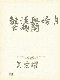 糙汉与娇月半喵笔趣阁