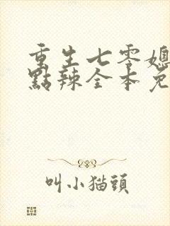 重生七零媳妇有点辣全本免费阅读