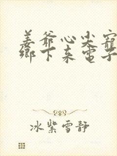 姜爷心尖宠她从乡下来电子书阅读封面