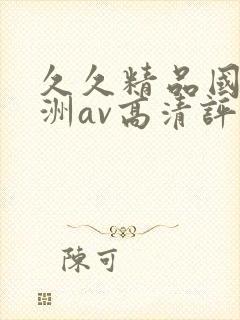 久久精品国产亚洲av高清评价