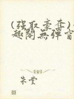 (强取豪夺)笔趣阁无弹窗