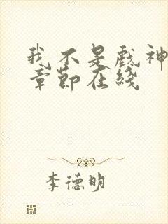 我不是戏神最新章节在线