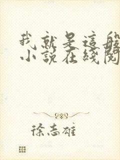 我就是这般女子小说在线阅读