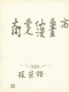 大爱仙尊商心慈同人漫画封面