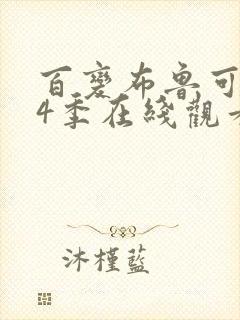 百变布鲁可 第4季在线观看全集免费播放