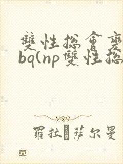 双性总会变成rbq(np双性总受