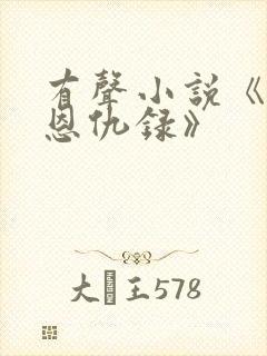 有声小说《书剑恩仇录》