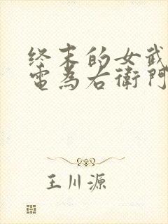 终末的女武神雷电为右卫门