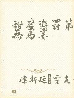 甜蜜惩罚第1季无马赛