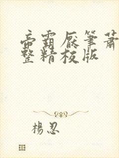 帝霸厌笔萧生完整精校版封面