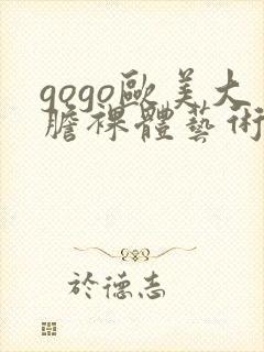 gogo欧美大胆裸体艺术封面