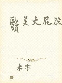 欧美大屁股性视频封面