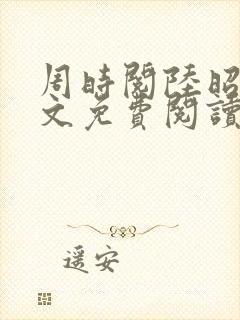 周时阅陆昭菱全文免费阅读笔趣阁
