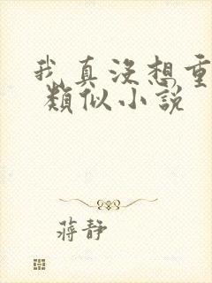 我真没想重生啊 类似小说