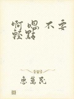 啊 嗯 不要 轻点封面