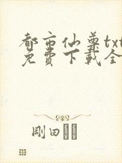 都市仙尊txt免费下载全本