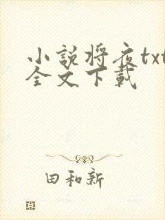 小说将夜txt全文下载