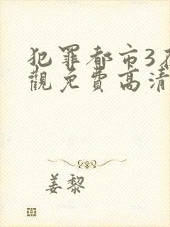 犯罪都市3在线观免费高清